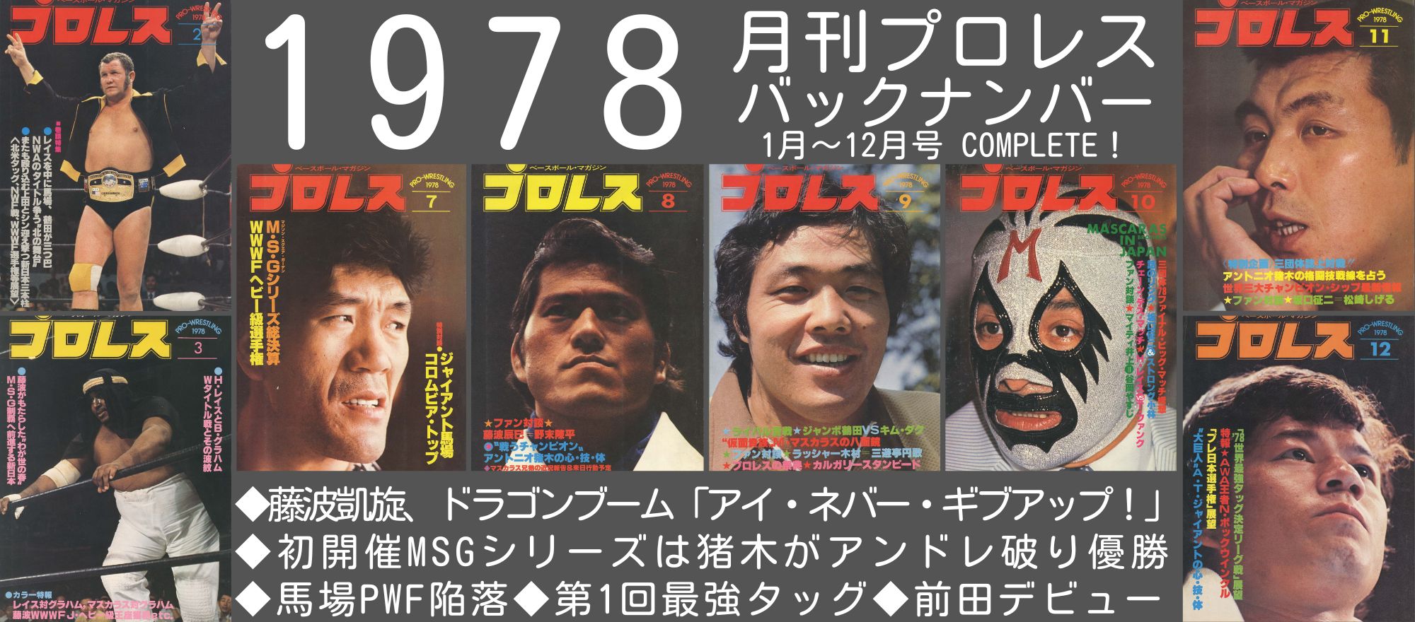 週プロ公式】週刊プロレスmobileプレミアム|電子書籍特集『1978 週プロ公式】週刊プロレスmobileプレミアム|電子書籍特集『1978