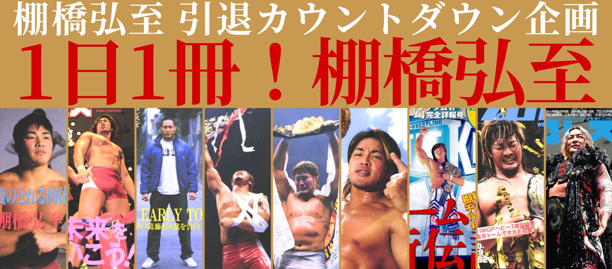 週プロ公式】週刊プロレスmobileプレミアム|電子書籍特集『棚橋 週プロ公式】週刊プロレスmobileプレミアム|電子書籍特集『棚橋