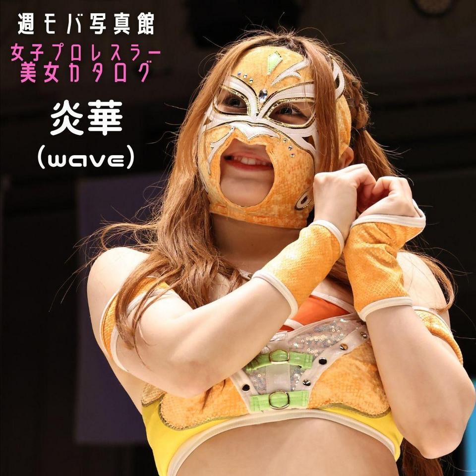 女子プロレスラー美女カタログ2024⑬炎華（wave）｜週刊プロレス