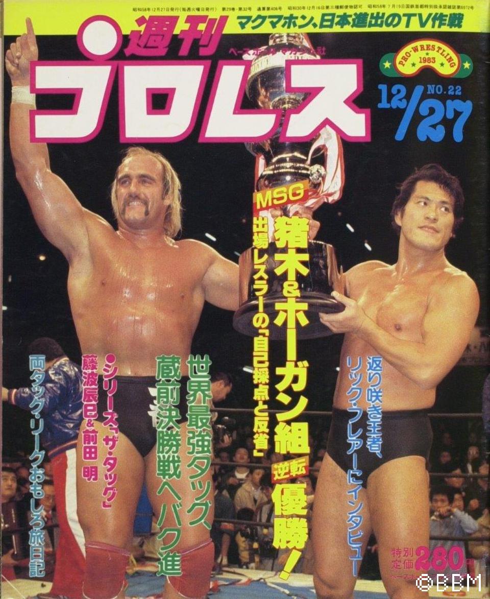 週刊プロレス　1983年　創刊号・No.1〜　16冊