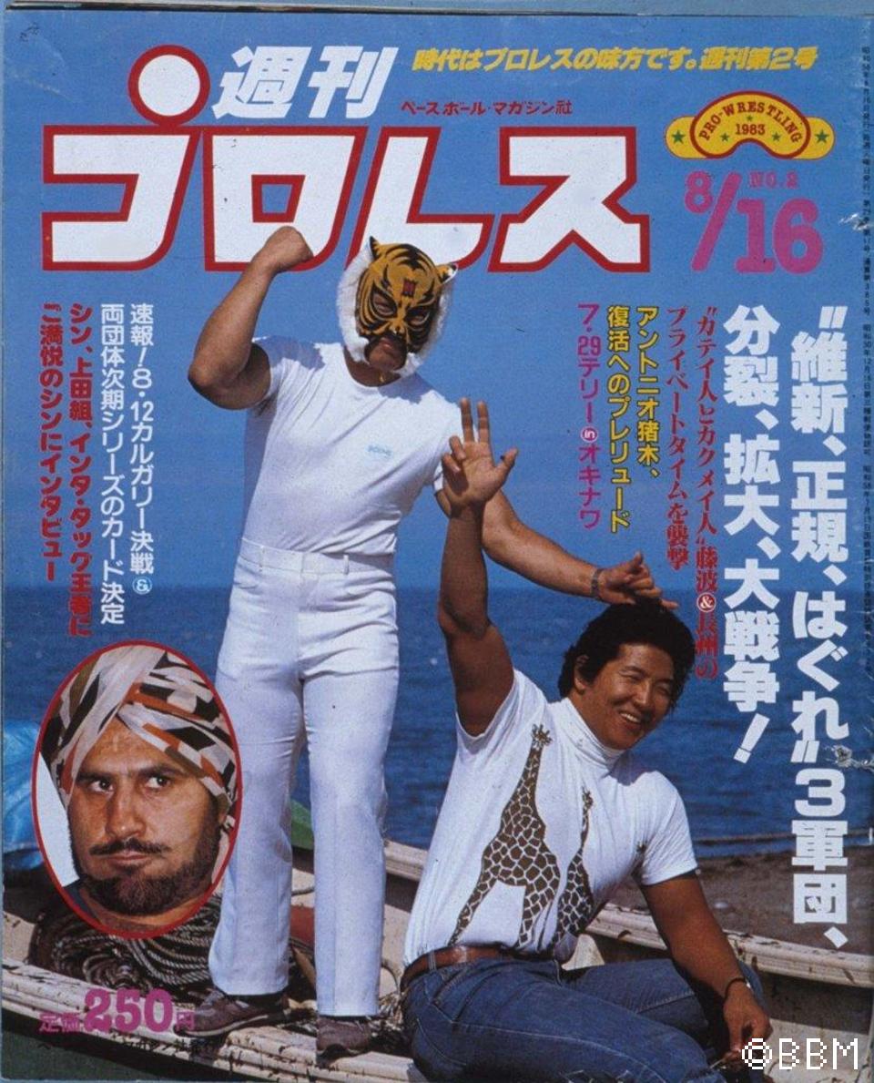 週刊プロレス　1983年　創刊号・No.1〜　16冊