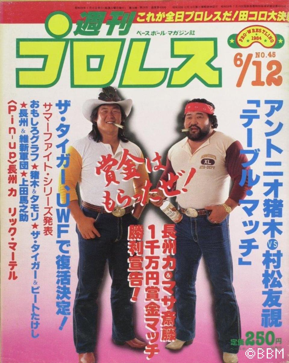 週プロ公式】週刊プロレスmobileプレミアム｜1984/6/12号(No.45)紹介