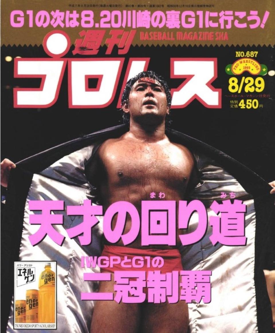 週プロ公式】週刊プロレスmobileプレミアム｜1995/8/29号(No.687