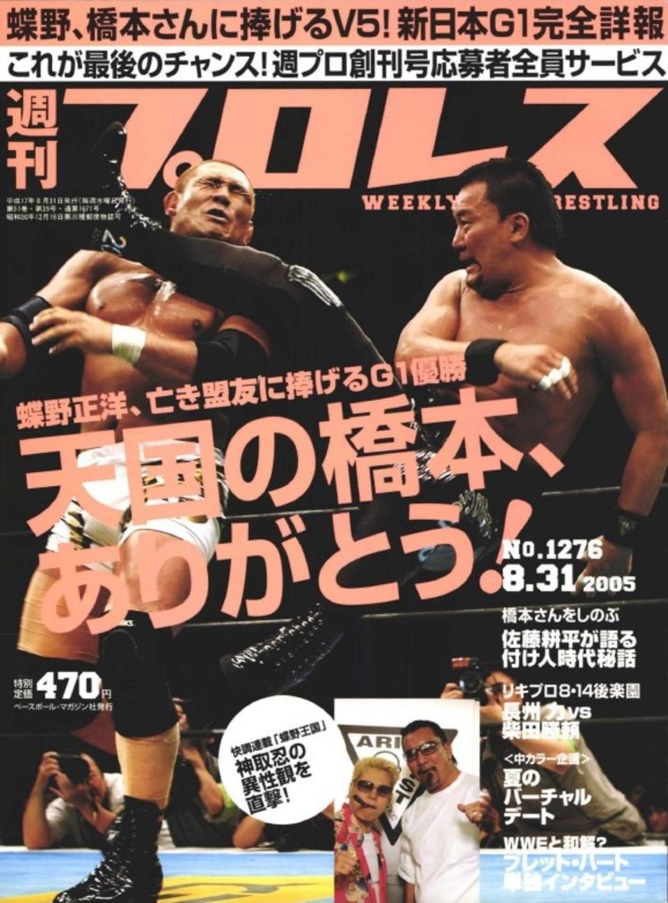 週プロ公式】週刊プロレスmobileプレミアム｜2005/8/31号(No