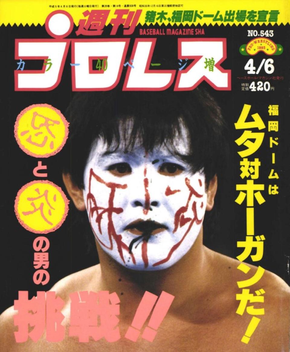 週プロ公式】週刊プロレスmobileプレミアム｜電子書籍特集『1993