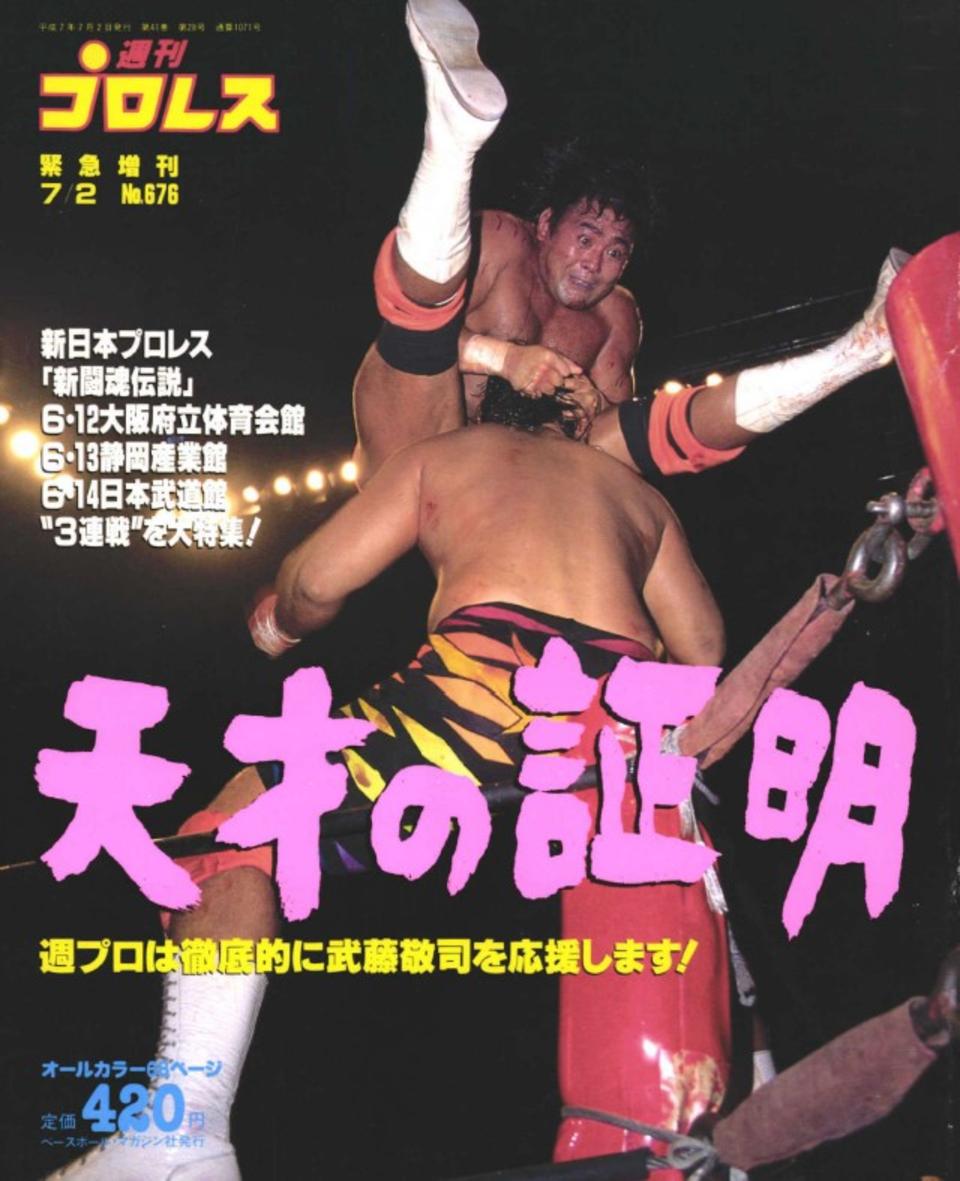 週プロ公式】週刊プロレスmobileプレミアム｜1995/7/2増刊号(No