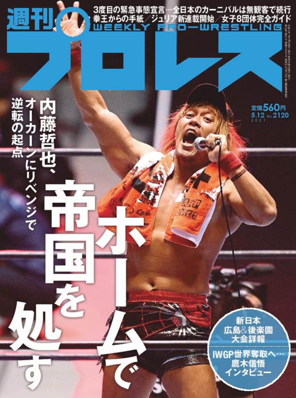 週プロ公式】週刊プロレスmobileプレミアム｜2021/5/12号(No