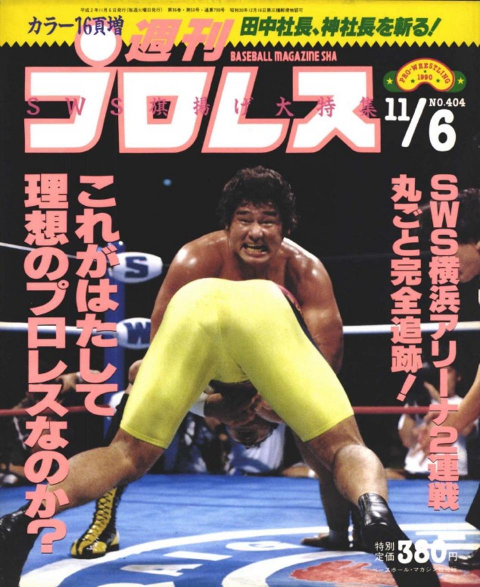 週プロ公式】週刊プロレスmobileプレミアム｜1990/11/6号(No.404