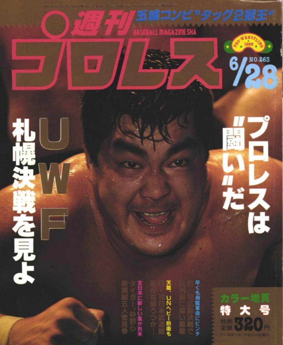 あの事件」の週刊プロレス3冊セット 長州力 前田日明 高田延彦