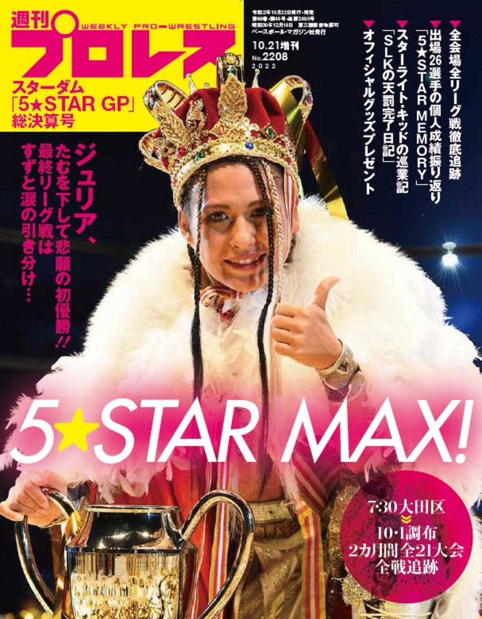 週プロ公式】週刊プロレスmobileプレミアム｜2022/10/21増刊号