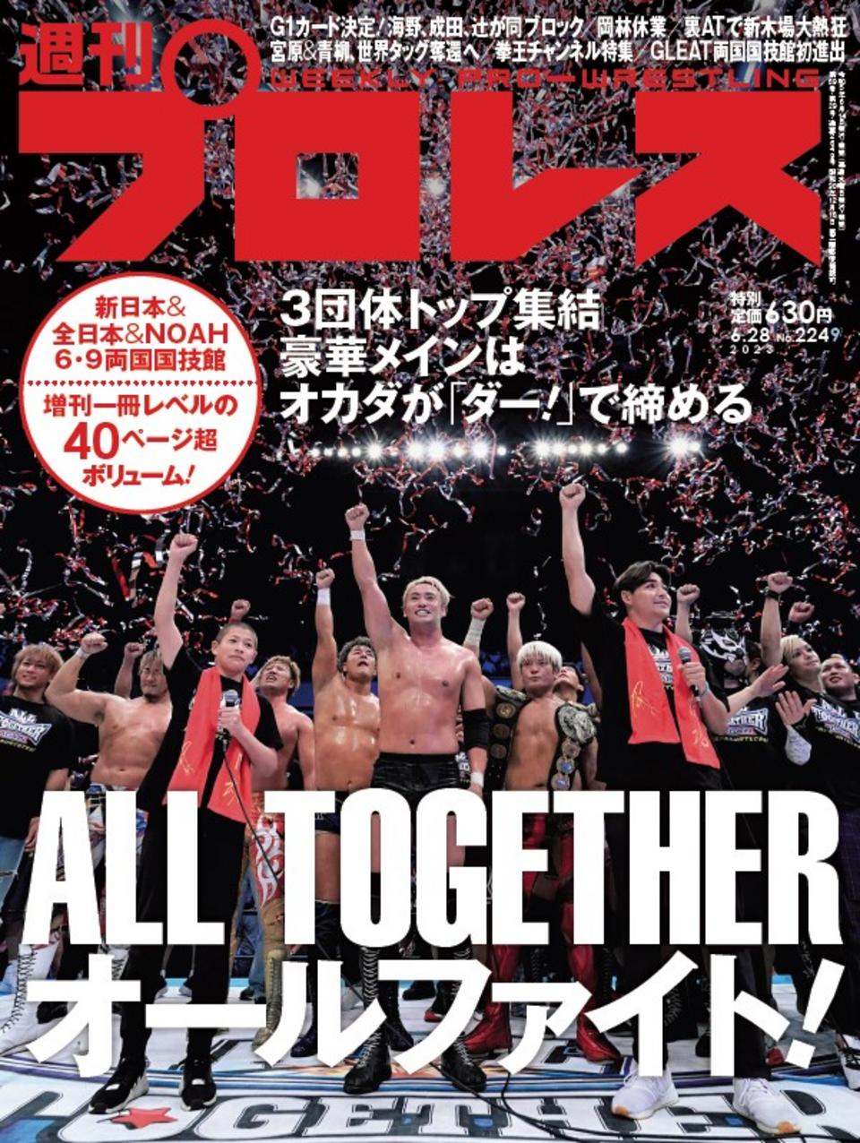 週プロ公式】週刊プロレスmobileプレミアム｜2023/6/28号（No
