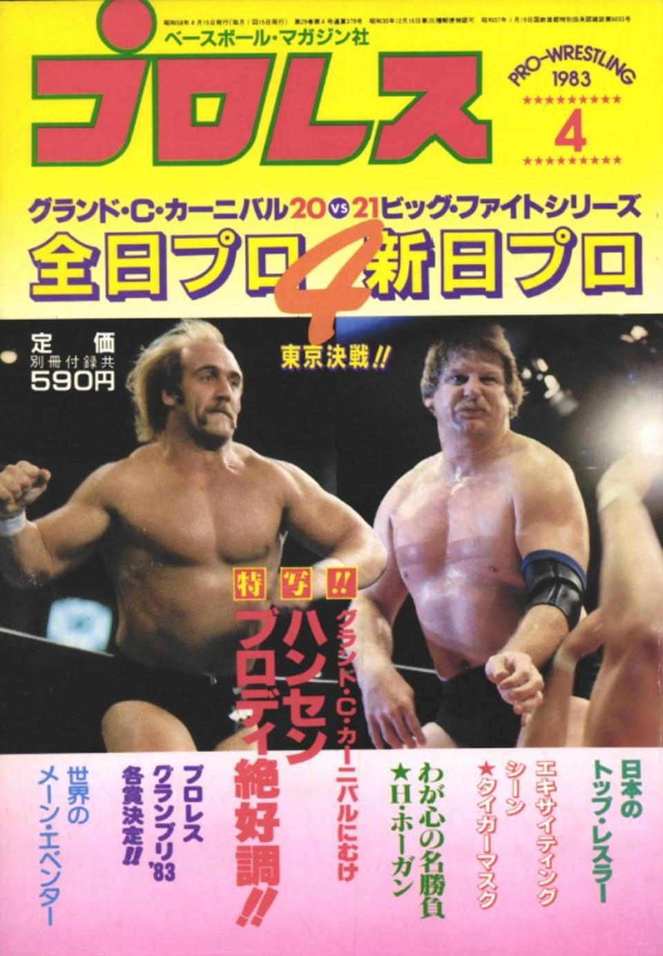 週プロ公式】週刊プロレスmobileプレミアム｜プロレス1983/4号紹介