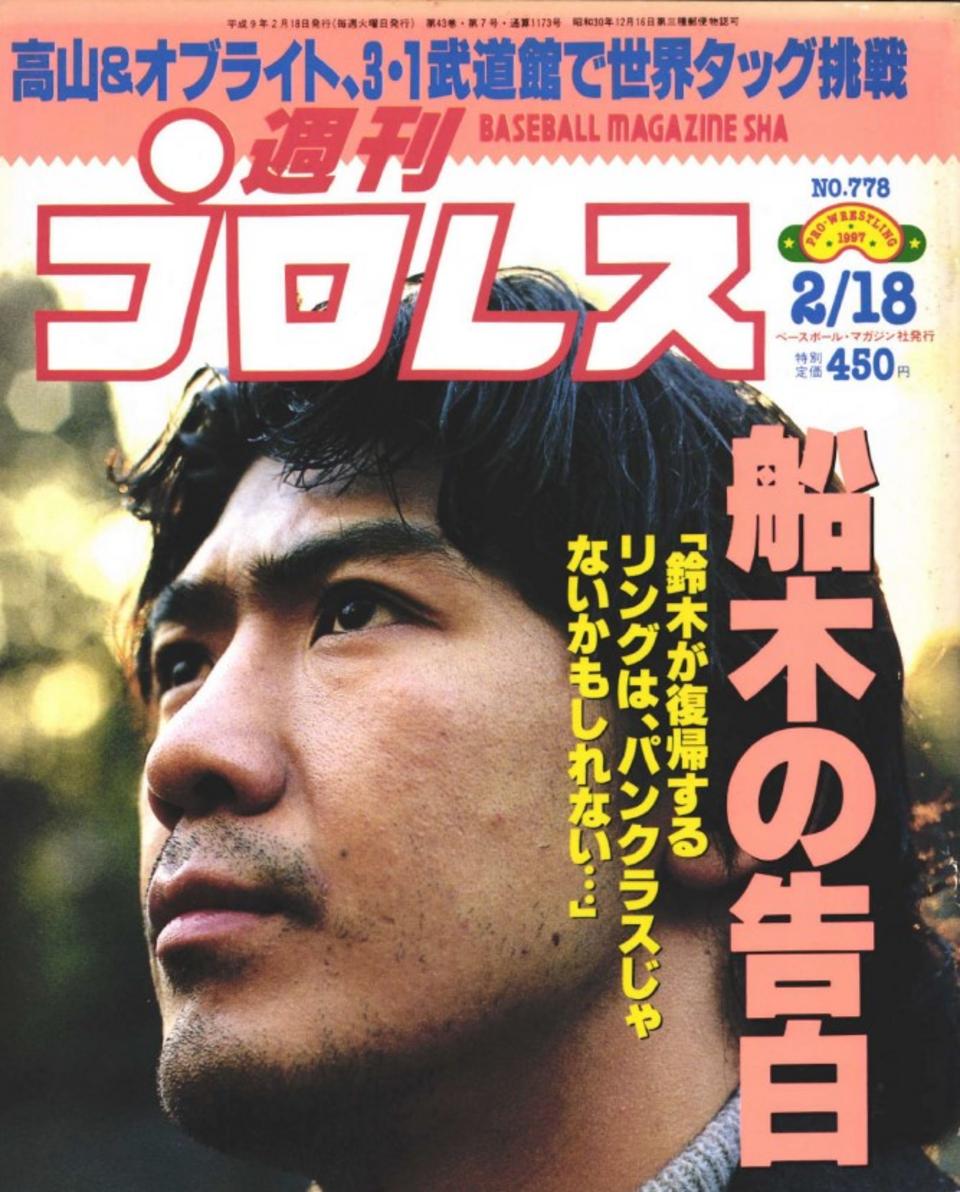 週プロ公式】週刊プロレスmobileプレミアム｜1997/2/18号（No