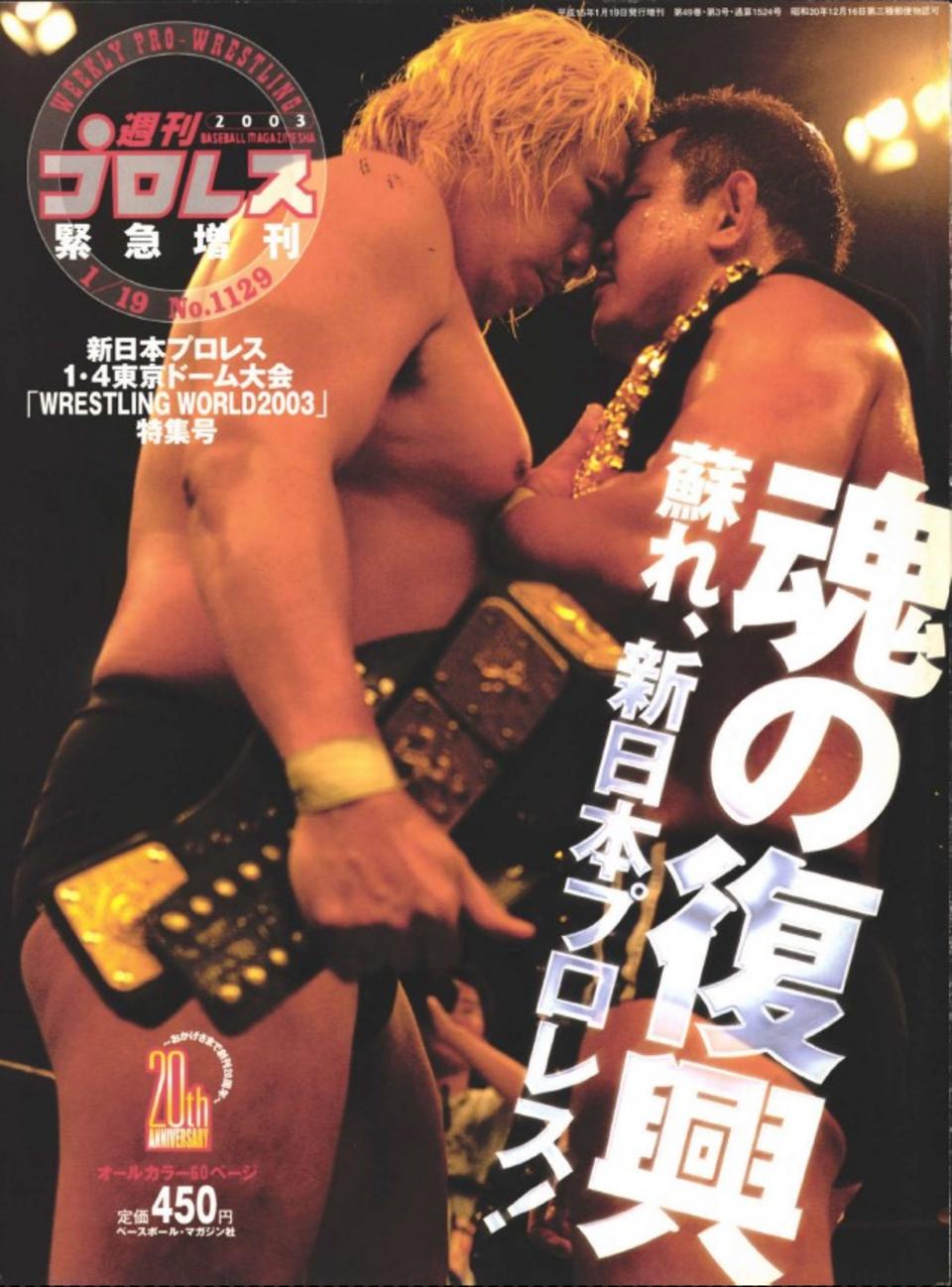 週プロ公式】週刊プロレスmobileプレミアム｜2003/1/19増刊号