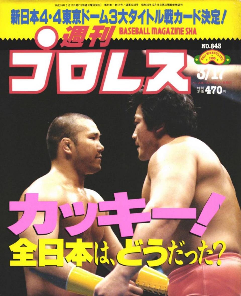 おトク情報がいっぱい！ 週プロ公式】週刊プロレスmobileプレミアム｜1998/3/17号（No 趣味