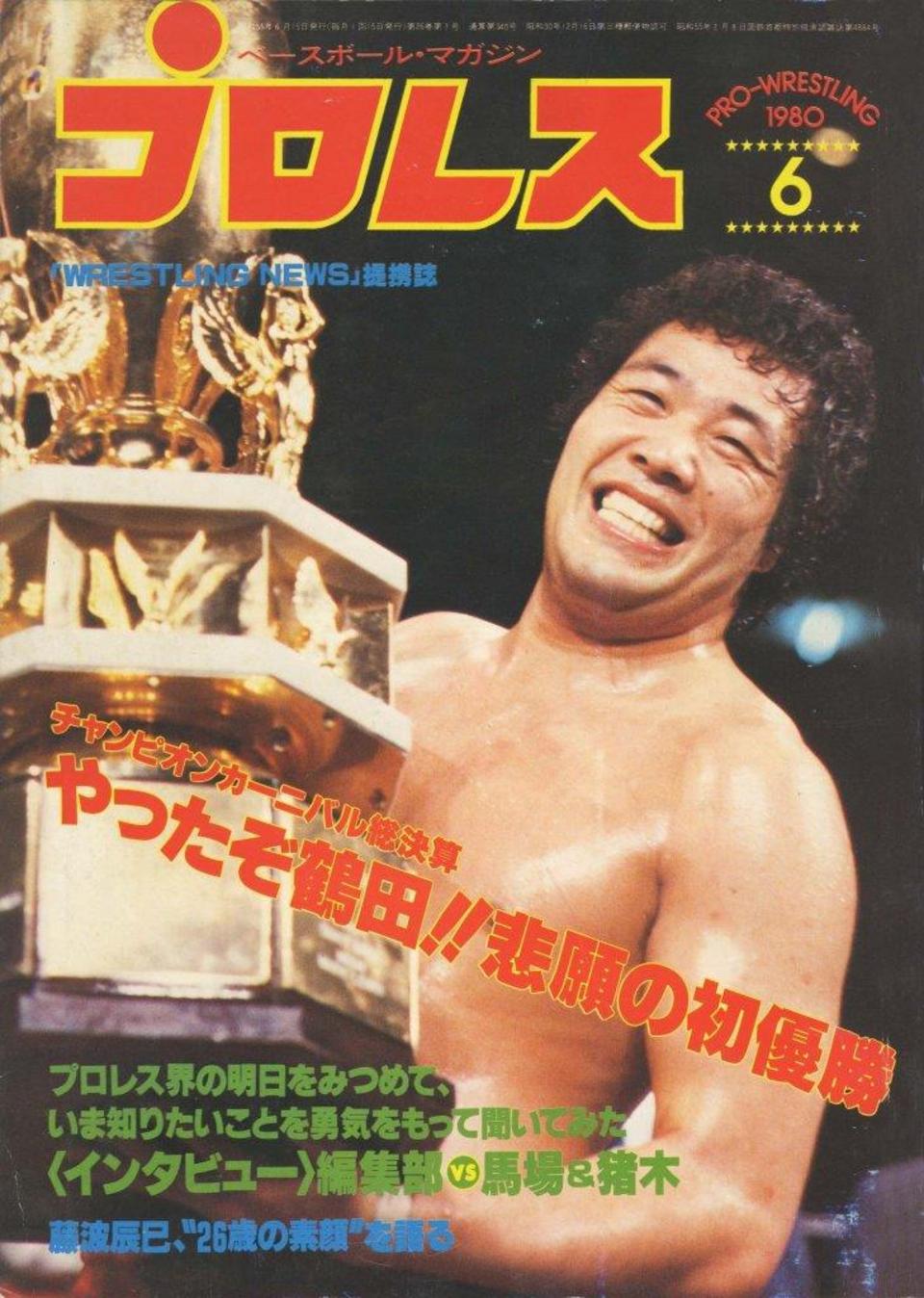 週プロ公式】週刊プロレスmobileプレミアム｜プロレス1980/6号紹介